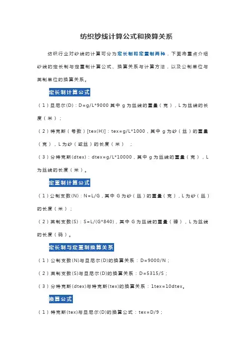 纺织纱线计算公式和换算关系