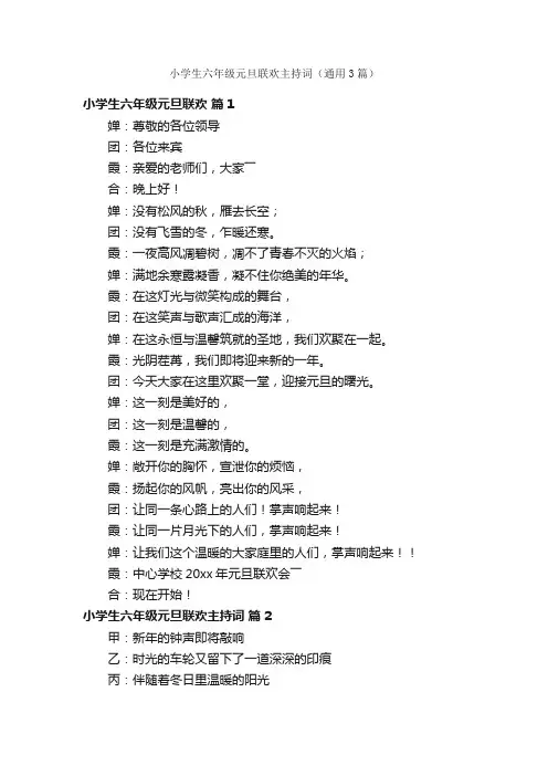 小学生六年级元旦联欢主持词（通用3篇）