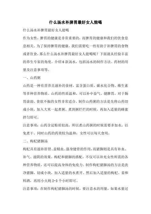 什么汤水补脾胃最好女人能喝