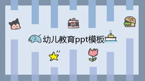 蓝色卡通可爱幼儿教育PPT