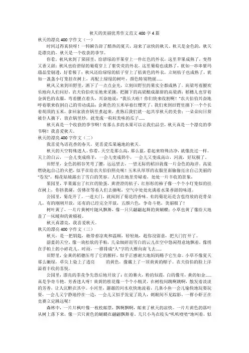 秋天的美丽优秀作文范文400字4篇