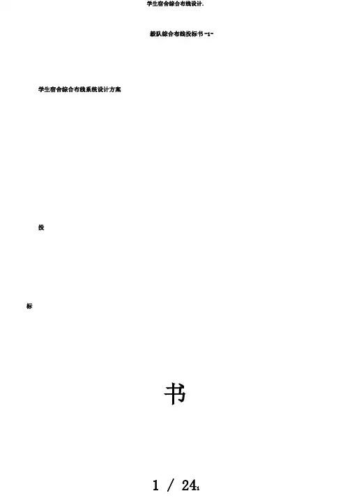 学生宿舍综合布线设计.