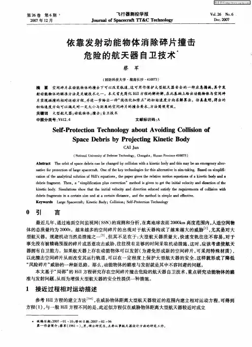 依靠发射动能物体消除碎片撞击危险的航天器自卫技术
