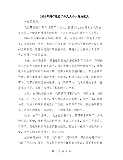 2024年建行银行工作人员个人总结范文