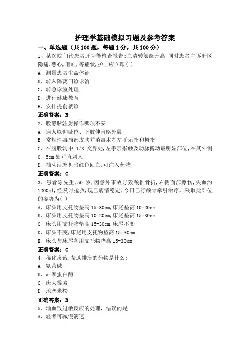 护理学基础模拟习题及参考答案