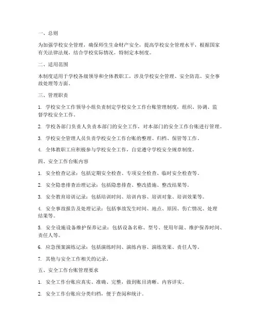 规范学校安全工作台账管理制度