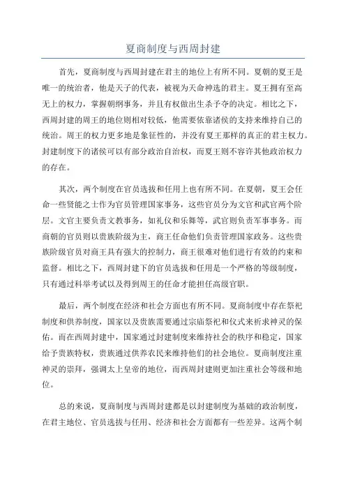 夏商制度与西周封建