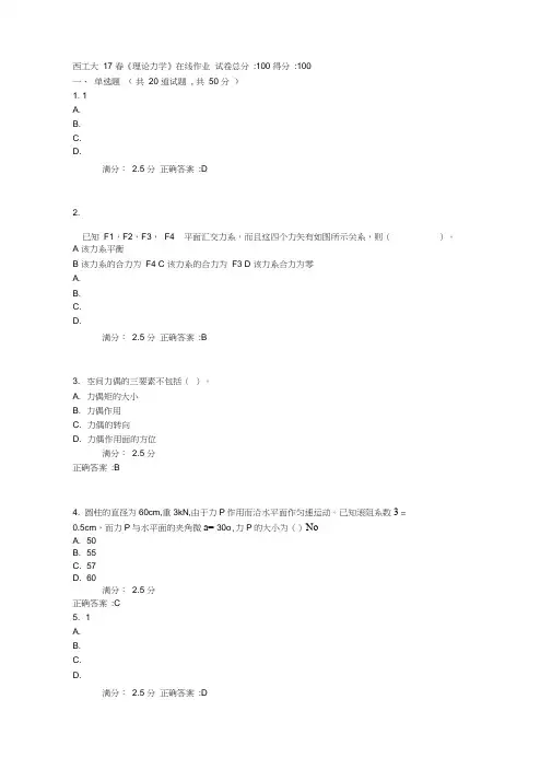 西工大17春《理论力学》在线作业满分答案