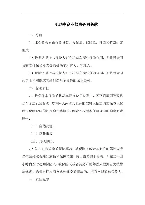 机动车商业保险合同条款
