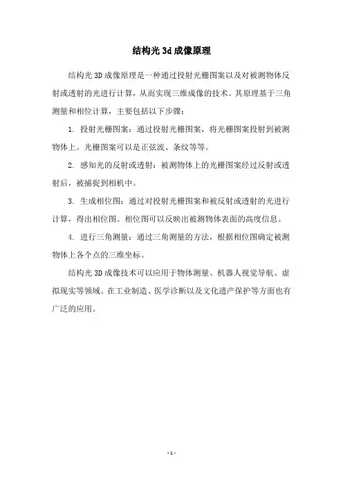 结构光3d成像原理