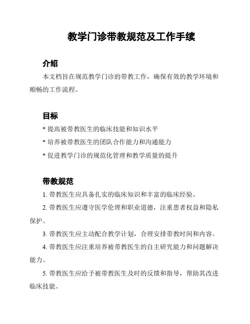 教学门诊带教规范及工作手续