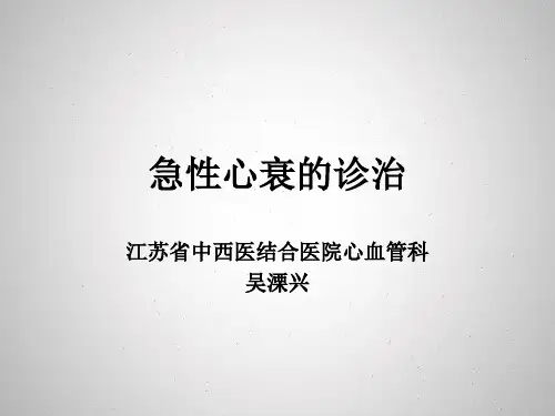 急性左心衰的处理_PPT课件