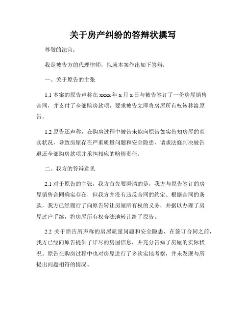 关于房产纠纷的答辩状撰写