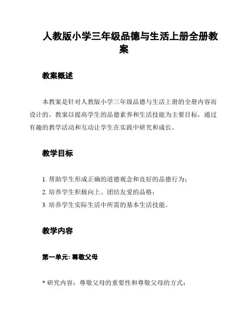人教版小学三年级品德与生活上册全册教案