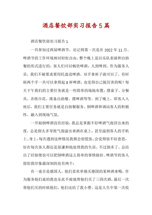 酒店餐饮部实习报告5篇