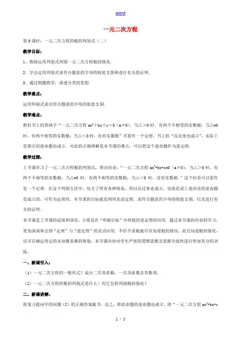 中考数学总复习 第十二章 一元二次方程 第9课时 根的判别式教案-人教版初中九年级全册数学教案