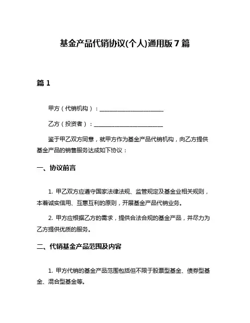 基金产品代销协议(个人)通用版7篇