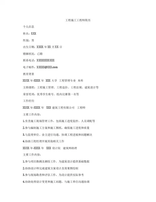 工程施工工程师简历