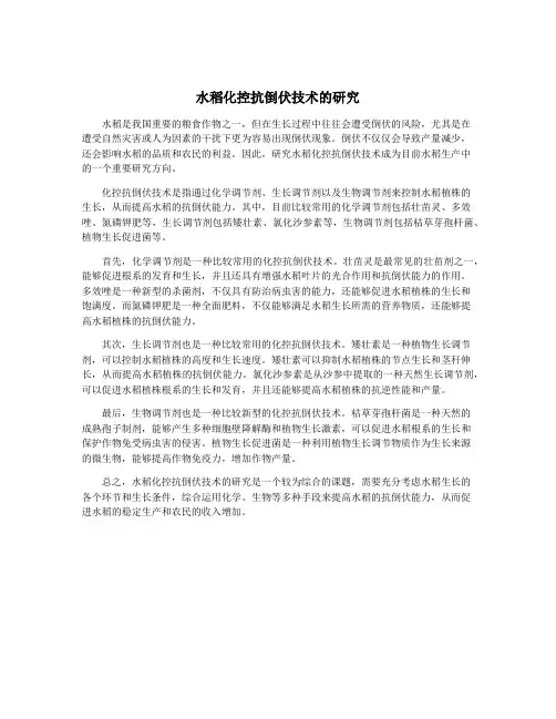水稻化控抗倒伏技术的研究
