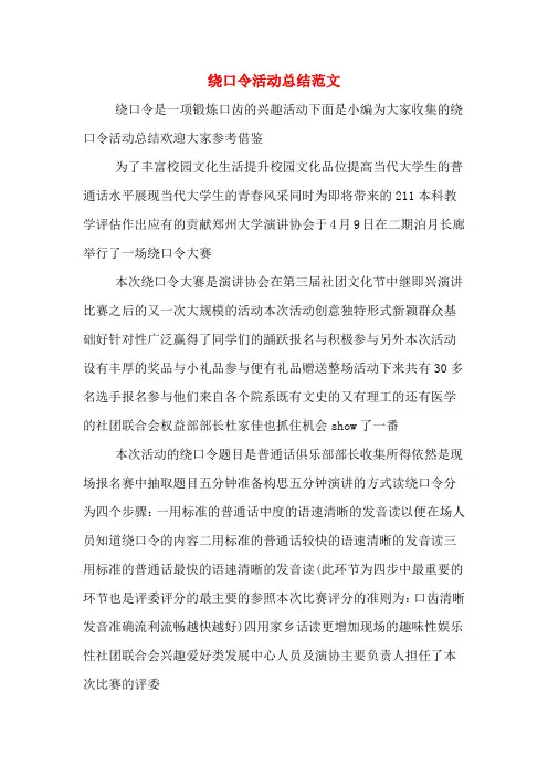 绕口令活动总结范文