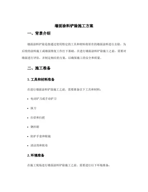 墙面涂料铲除施工方案