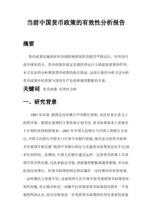 中国货币政策的有效性报告