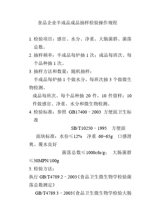 食品企业半成品成品抽样检验操作规程