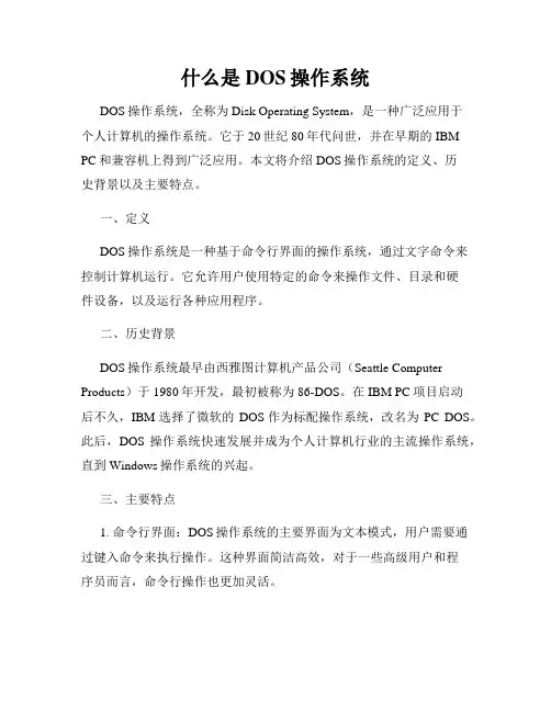 什么是DOS操作系统