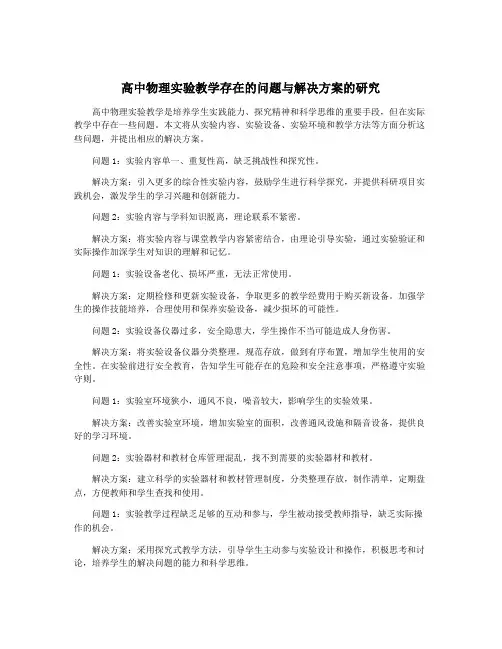 高中物理实验教学存在的问题与解决方案的研究
