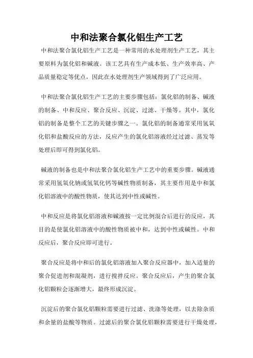 中和法聚合氯化铝生产工艺