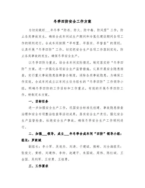 冬季四防安全工作方案(3篇)