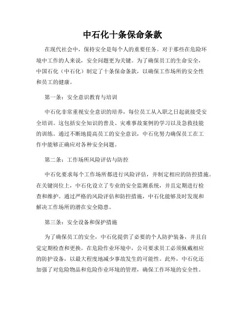 中石化十条保命条款