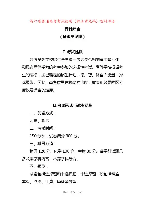 浙江省普通高考考试说明(征求意见稿)理科综合