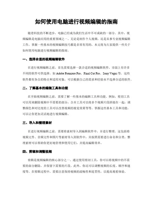 如何使用电脑进行视频编辑的指南