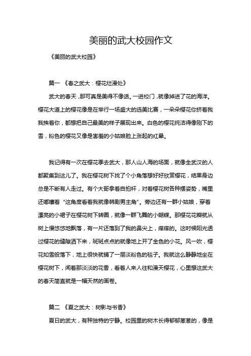 美丽的武大校园作文