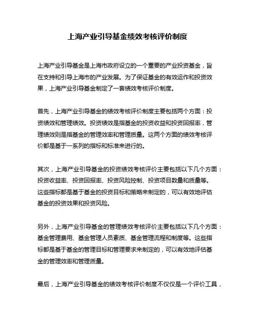 上海产业引导基金绩效考核评价制度