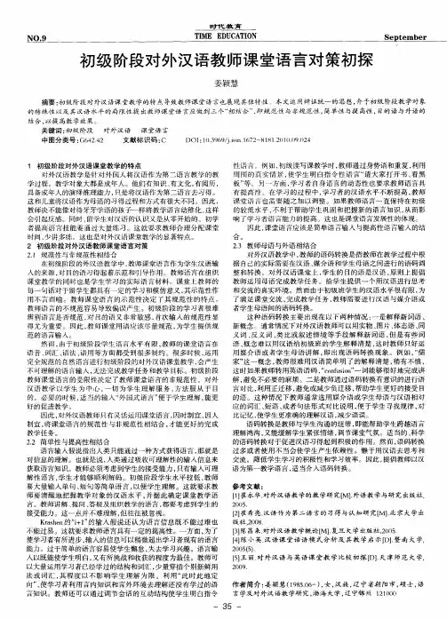 初级阶段对外汉语教师课堂语言对策初探