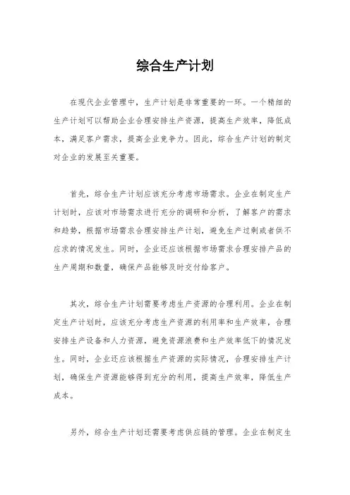 综合生产计划