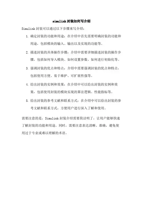 simulink封装如何写介绍