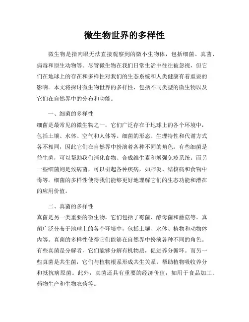 微生物世界的多样性