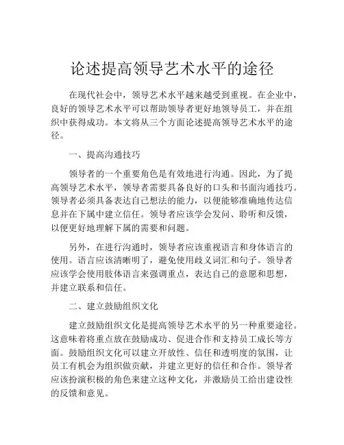 论述提高领导艺术水平的途径
