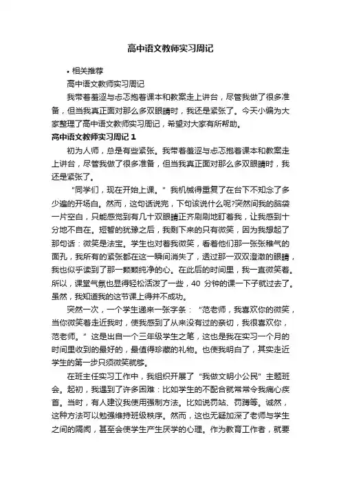 高中语文教师实习周记