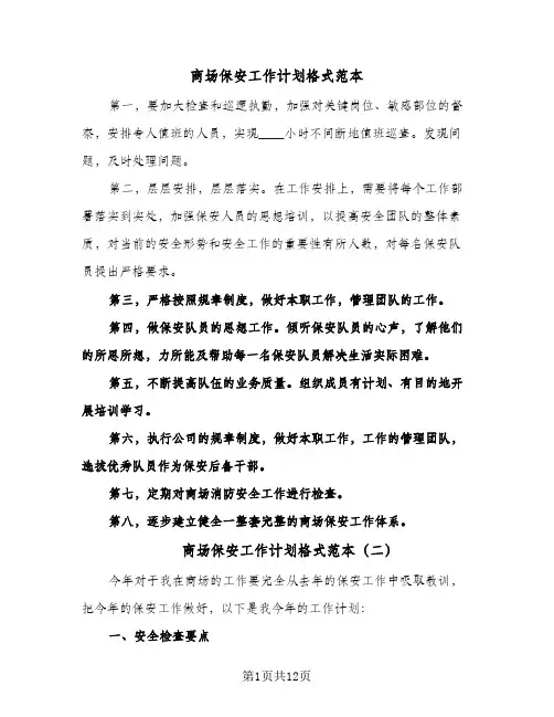 商场保安工作计划格式范本（四篇）