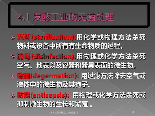 发酵工程发酵工业的无菌技术课件
