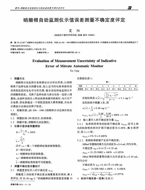 硝酸根自动监测仪示值误差测量不确定度评定