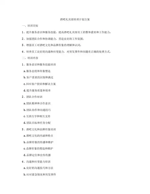 酒吧礼宾部培训计划方案
