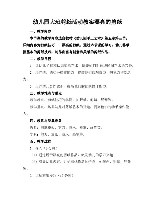 幼儿园大班剪纸活动教案漂亮的剪纸