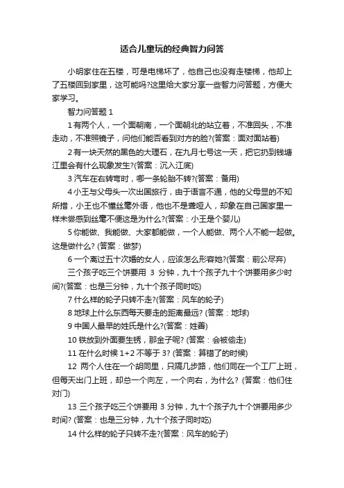 适合儿童玩的经典智力问答