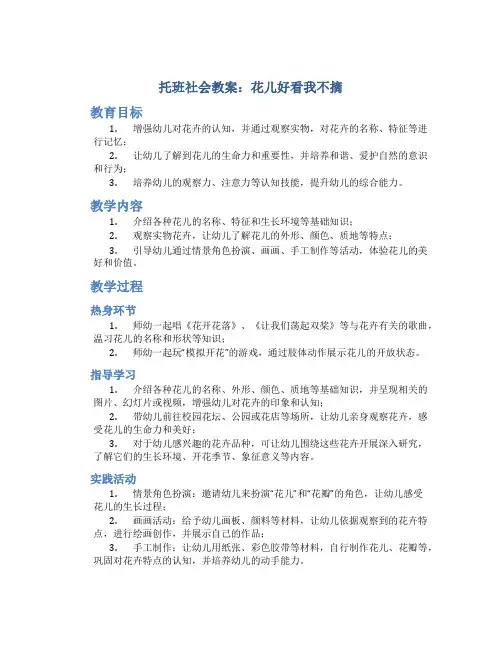 托班社会教案：花儿好看我不摘