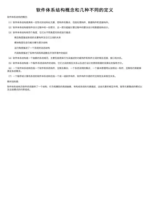软件体系结构概念和几种不同的定义